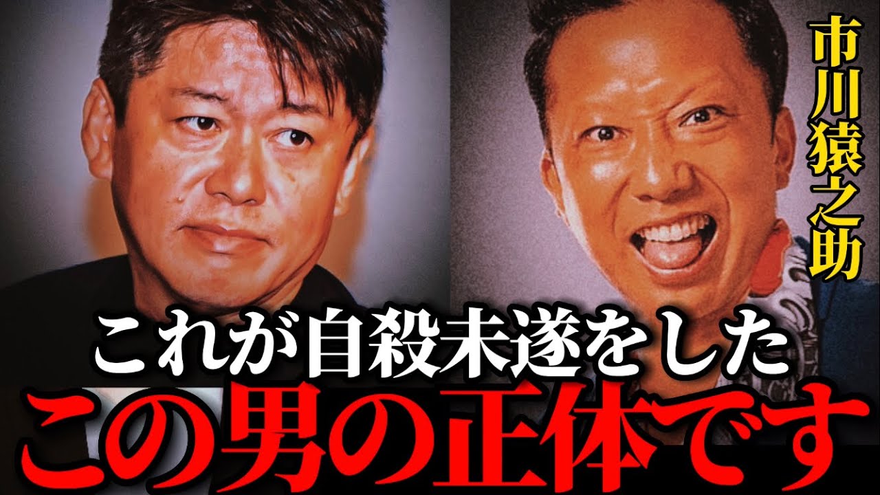 【ホリエモン】これが自殺未遂をした市川猿之助の正体です。徐々に事件の真相が分かってきました。歌舞伎役者/市川段四郎/一家心中/ ホリエモン先生【堀江貴文 切り抜き】