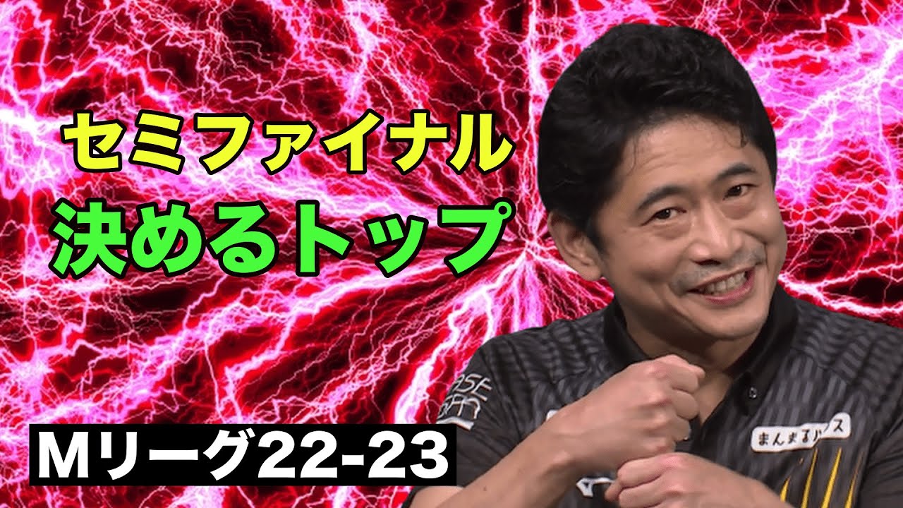 萩原聖人 セミファイナル決める 攻め麻雀でトップ #Mリーグ2022 #Mリーグ22 #麻雀 #Mリーグ