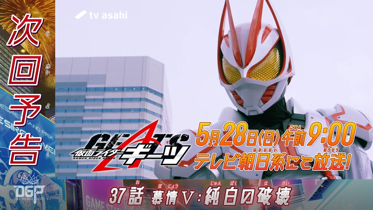 【仮面ライダーギーツ】＜37話＞5月28日（日）放送　予告動画