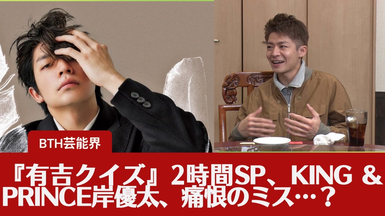 【King ＆ Prince岸優太】『有吉クイズ』2時間SP、King ＆ Prince岸優太、痛恨のミス…？