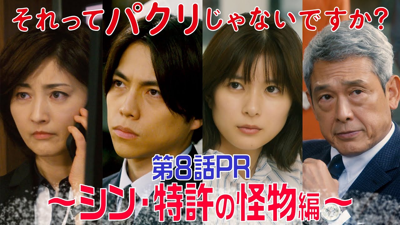 【それってパクリじゃないですか？】第8話PR 30秒ver　主演・芳根京子×重岡大毅(ジャニーズWEST)：5月31日(水)よる10時～シン・特許の怪物編～
