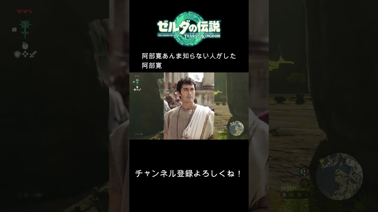 阿部寛知らない人がした阿部寛#shorts #ゼルダの伝説 #ゼルダの伝説ティアーズオブザキングダム