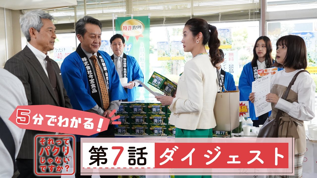 5分でわかる #それパク 第7話ダイジェスト/芳根京子×重岡大毅(ジャニーズWEST)【日テレドラマ公式】