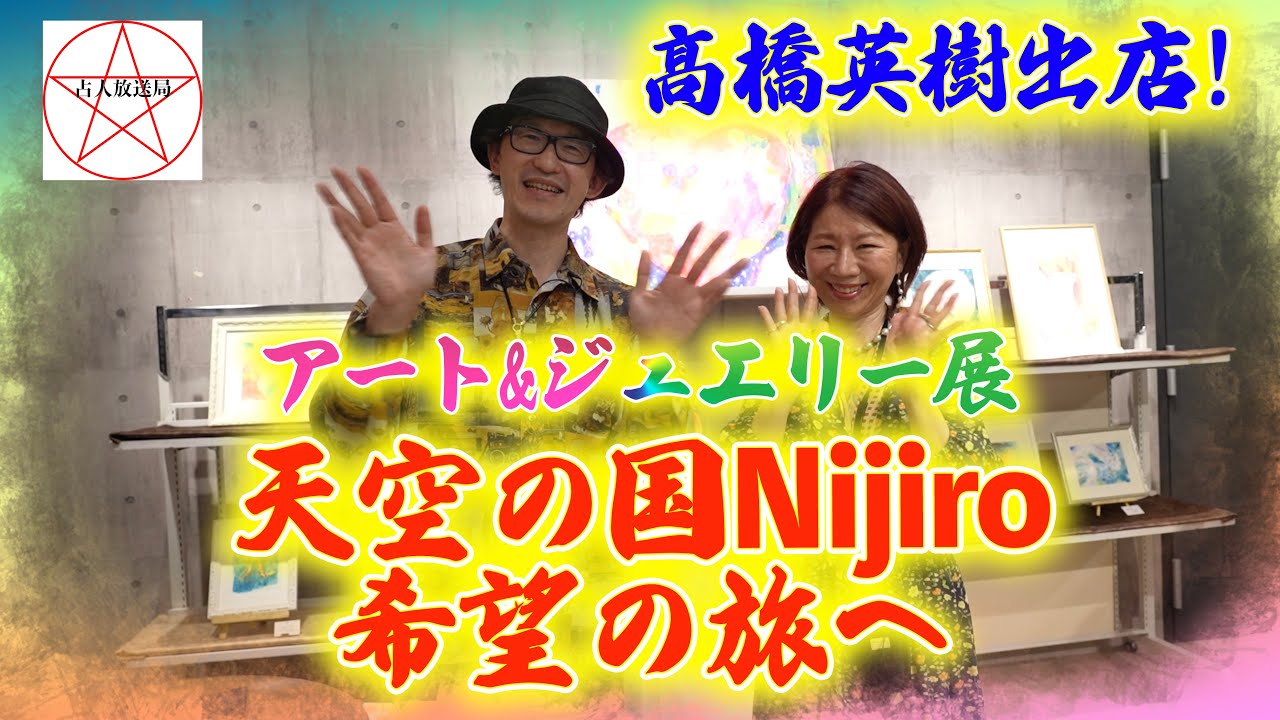 高橋英樹出店！天空の国Nijiro希望の旅へ