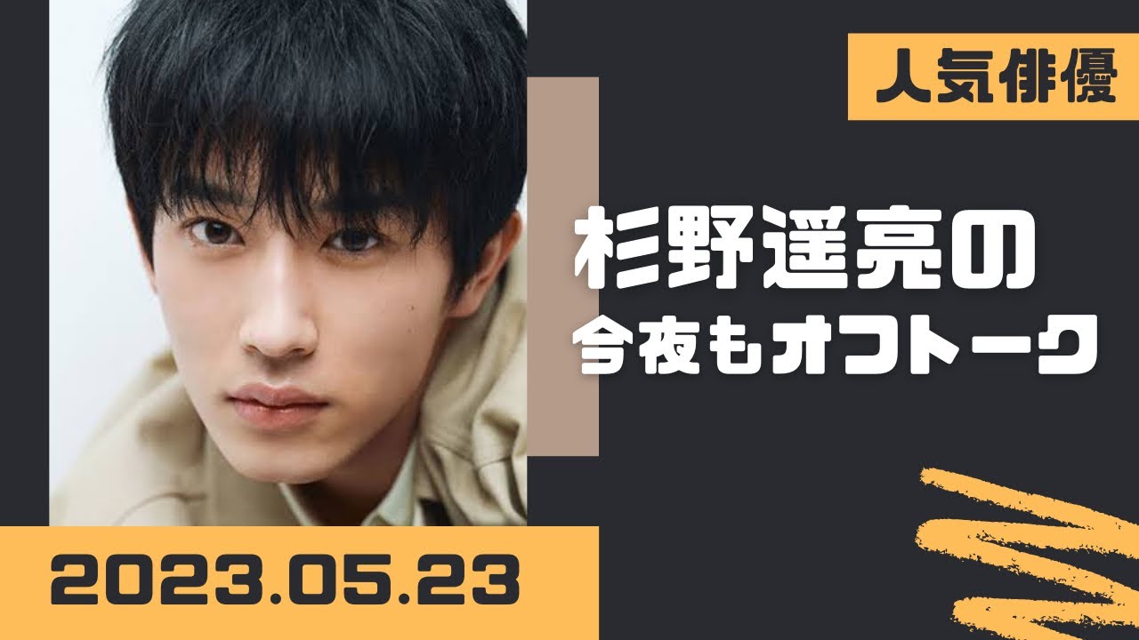 杉野遥亮の今夜もオフトーク 2023.5 05.23