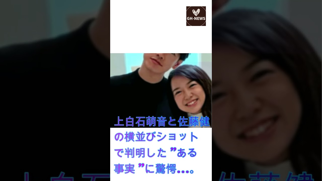 上白石萌音と佐藤健の横並びショットで判明した "ある事実 "に驚きの声!#shorts#佐藤健#上白石萌音#たけもね#Takeru Sato#Mone Kamishiraishi#GH-NEWS