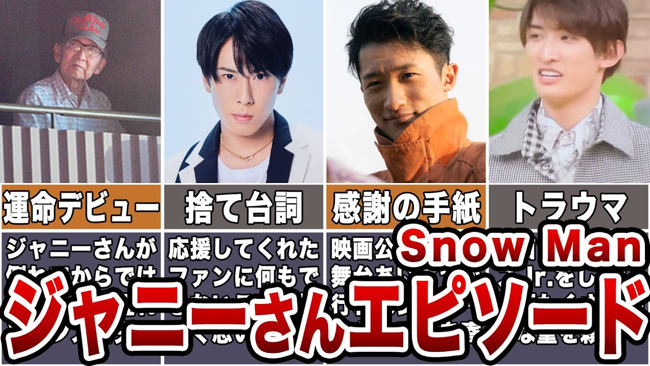 【Snow Man】ジャニーさんとスノーマンのエピソード7選