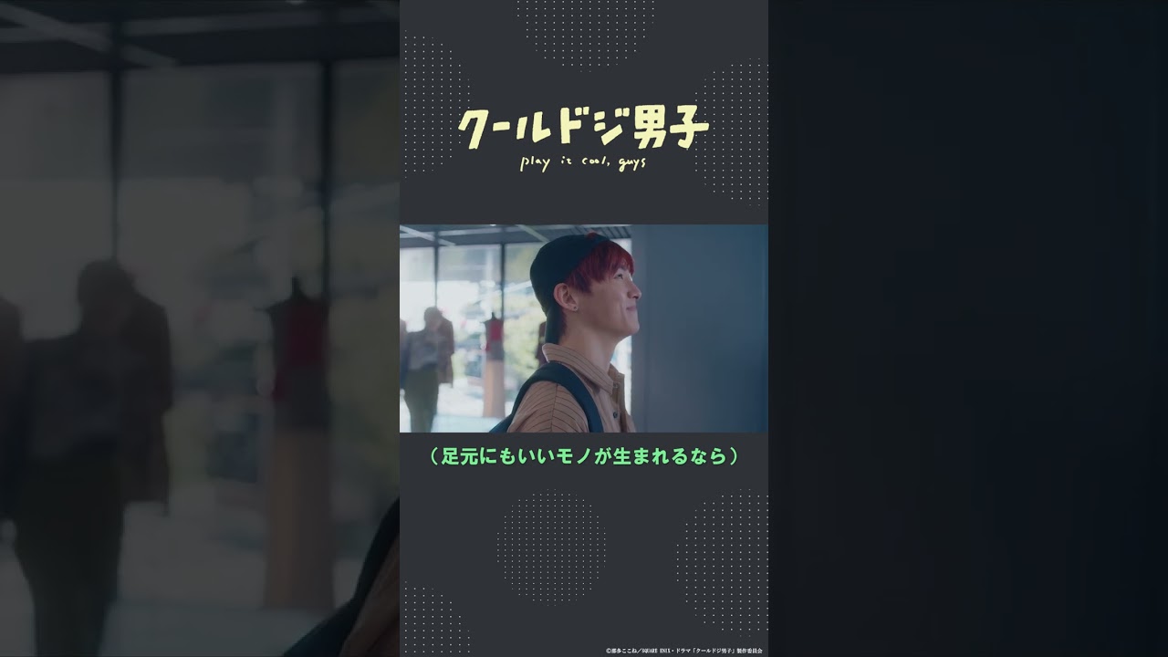 ドラマ「クールドジ男子」第2話「そのドア押さないと開かないよ」 #shorts #クールドジ男子 #川西拓実