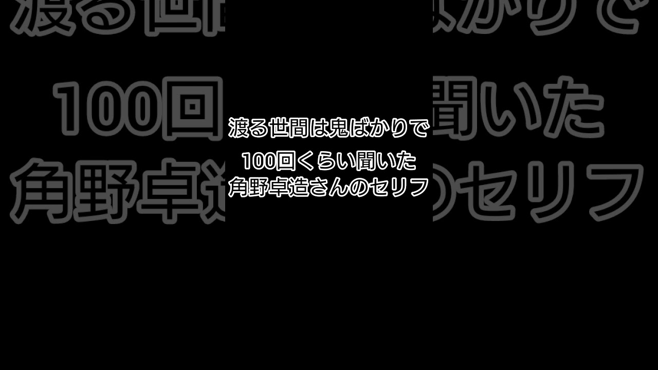 『渡る世間は鬼ばかり、で100回くらい聞いた角野卓造さんのセリフ』#ものまね #お笑い #渡る世間は鬼ばかり #渡鬼 #shorts