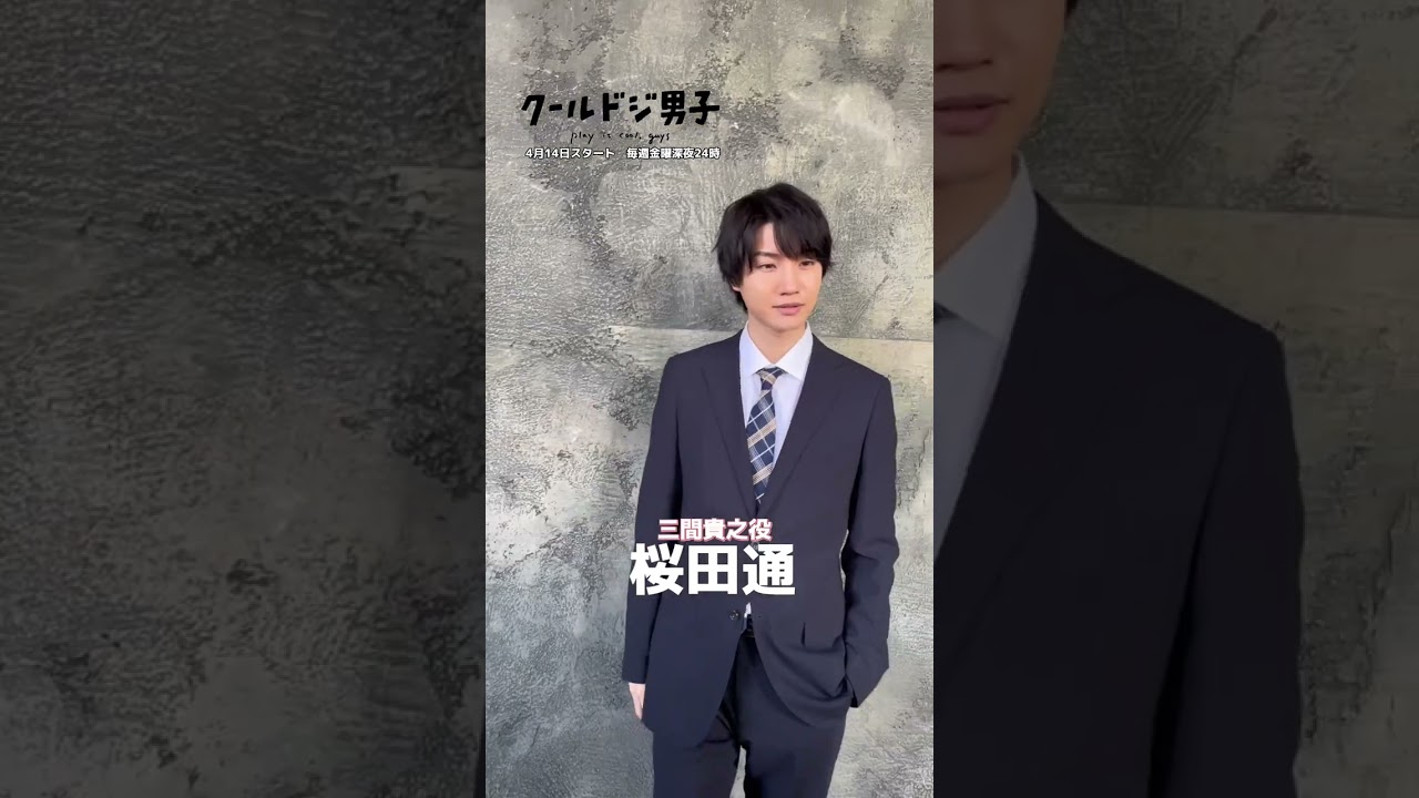 ドラマ 『クールドジ男子』4月14日スタート毎週金曜日深夜24時52分からみてね！#クールドジ男子 #撮影オフショット #中本悠太 #藤岡真威人 #桜田通 #川西拓実