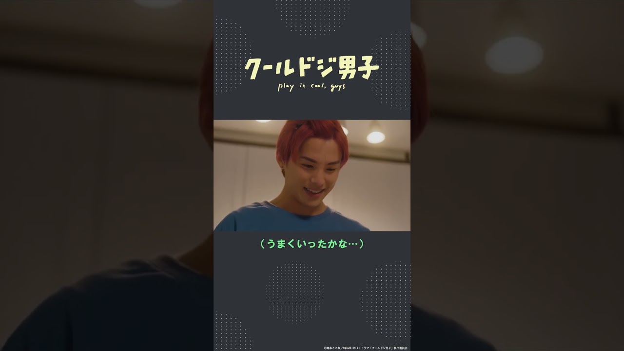 ドラマ「クールドジ男子」第5話「笑えないレベルのしょっぱさ」#shorts #クールドジ男子 #川西拓実