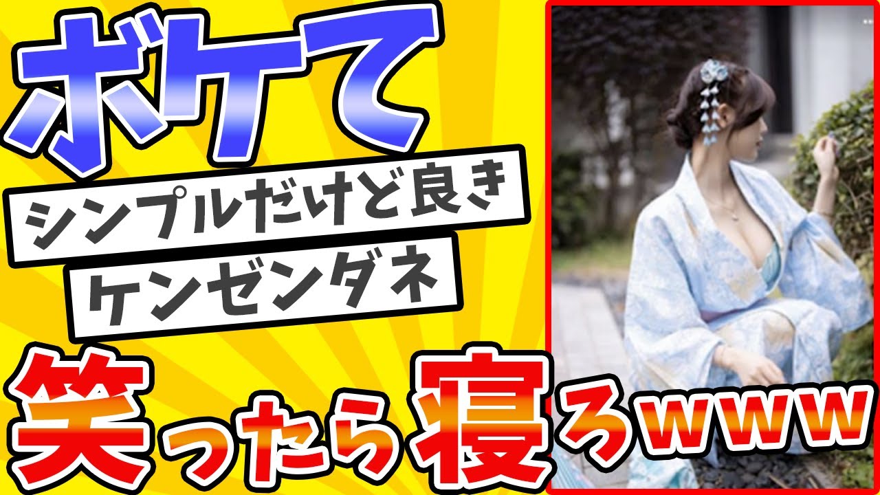 殿堂入り「ボケて」が面白すぎワロタwww【2chボケてスレ】#22
