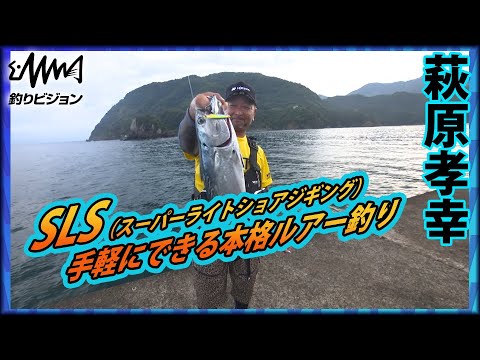 実釣編　パイオニア：萩原孝幸（XESTAゼスタ）のSLS(スーパーライトショアジギング）【釣りビジョン・ソルトギャラリー】