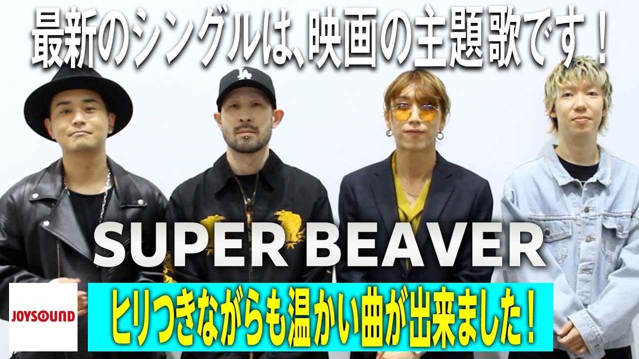 【SUPER BEAVER】グラデーションで演奏にこだわった部分は！？【JOYSOUND】