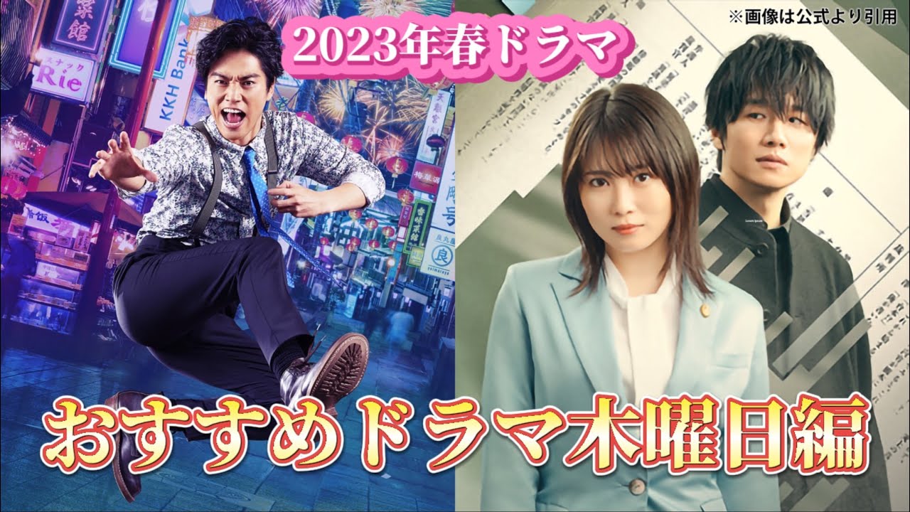 【2023年4月期】春の新ドラマ／おすすめドラマ〜木曜日編〜ケイジとケンジ、時々ハンジ。／勝利の法廷式。各キャスト:桐谷健太、比嘉愛未、磯村勇斗、志田未来、風間俊介、他。ドラマ考察系Vtuber