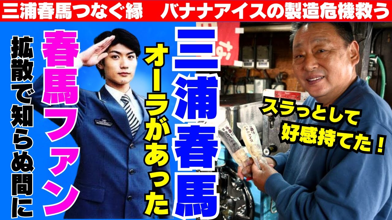 小山内冷菓店から春馬君のあれこれ聞いてみた　part1