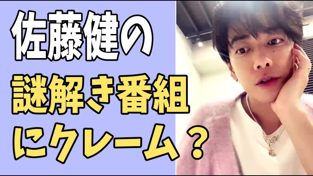 佐藤健の謎解き番組にクレーム？