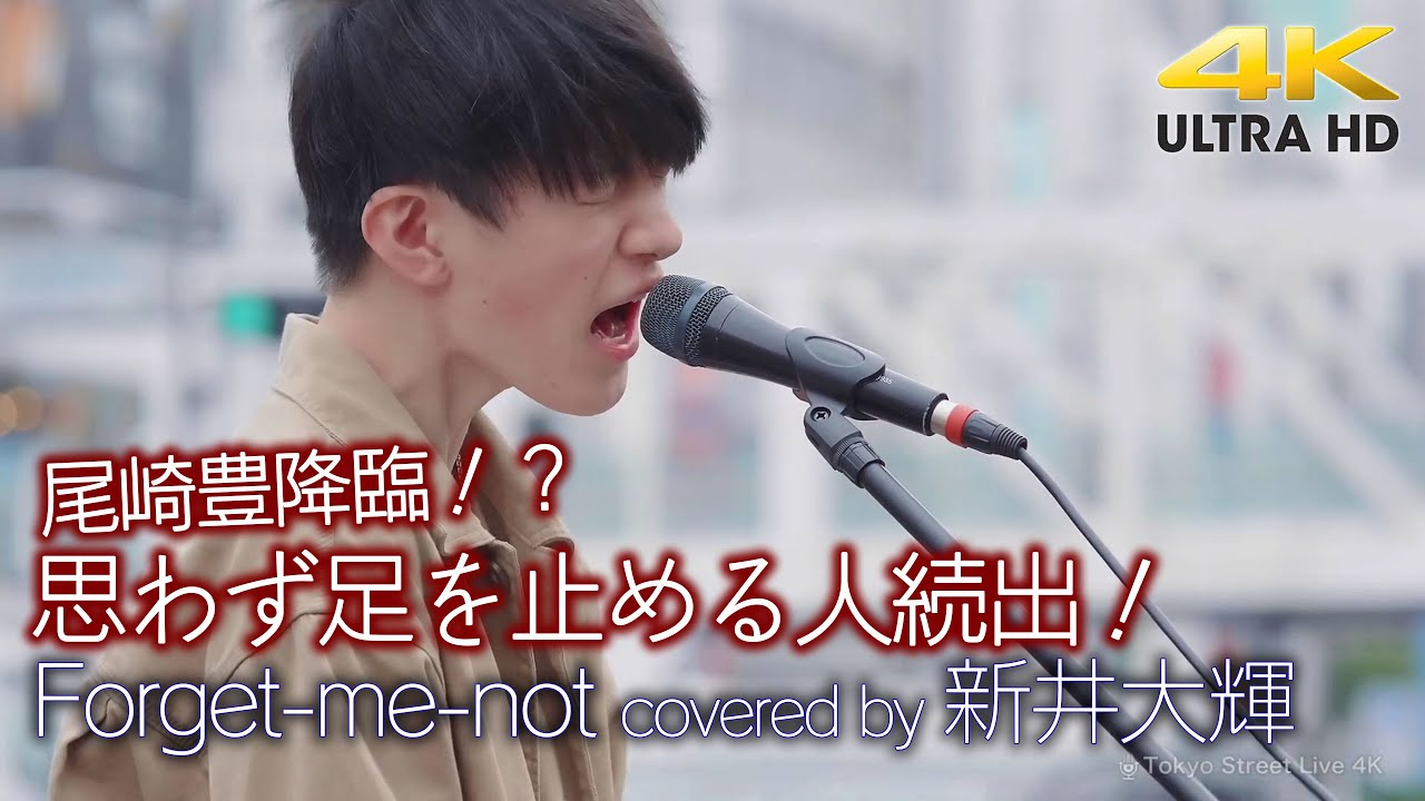 【圧巻 】尾崎豊降臨！？　思わず足を止める人続出の驚きの高校生の歌声！　Forget-me-not / 尾崎豊（ covered by 新井大輝 ） 4K映像