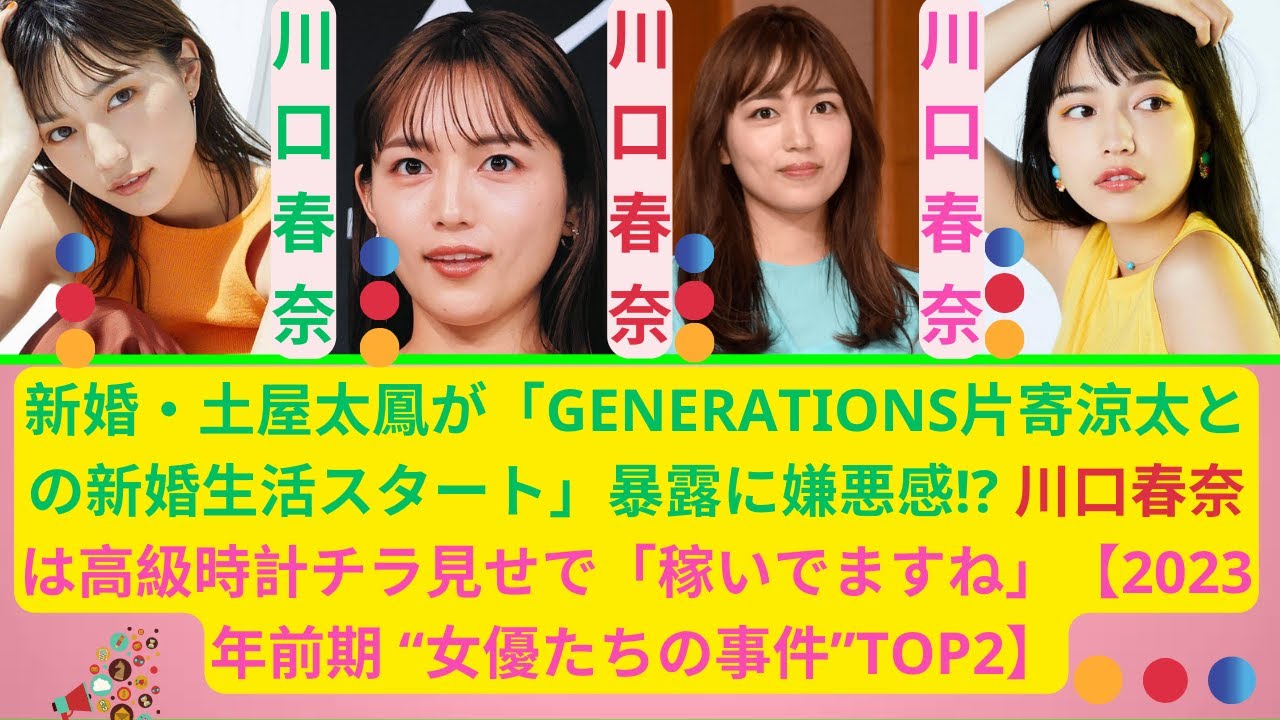 新婚・土屋太鳳が「GENERATIONS片寄涼太との新婚生活スタート」暴露に嫌悪感!? 川口春奈は高級時計チラ見せで「稼いでますね」【2023年前期 “女優たちの事件”TOP2】