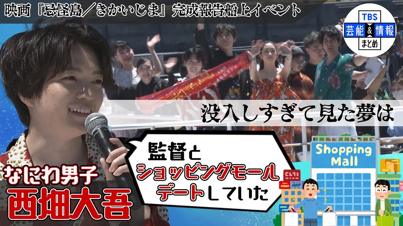 【なにわ男子・西畑大吾】「忌怪島／きかいじま」に没入しすぎて“清水さん(監督)とデートしている夢やったんです。”