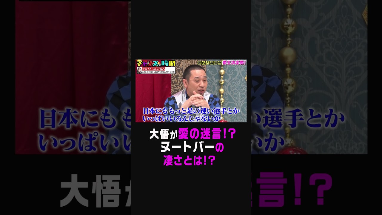 千鳥 大悟がヌートバーを語る…!?彼氏が他の女に言い寄られていないか心配する女性に愛の迷言!?【第１０回 愛王決定戦】『#チャンスの時間 # 225 』ABEMAで無料配信中