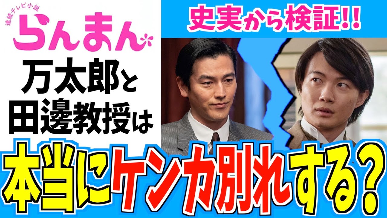 【らんまん】史実から推測する田邊教授と万太郎の確執＆今後の展開【朝ドラ】神木隆之介 要潤
