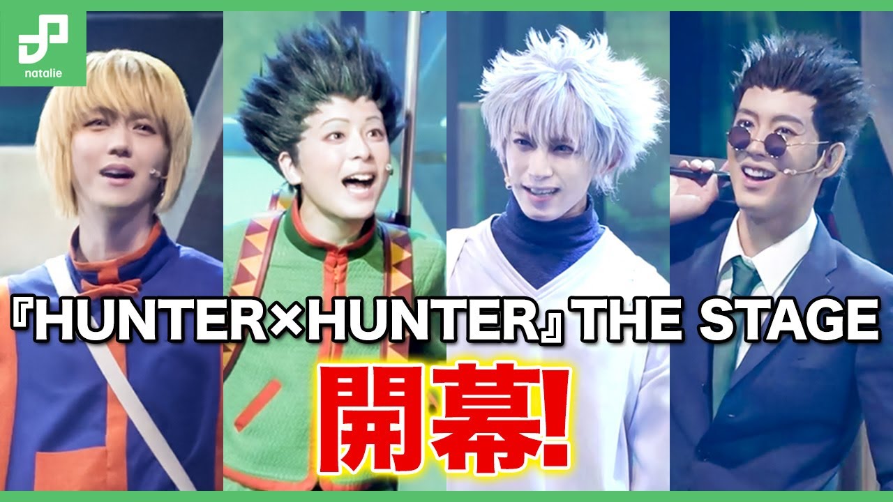 ハンター試験が現実に！舞台「『HUNTER×HUNTER』THE STAGE」開幕