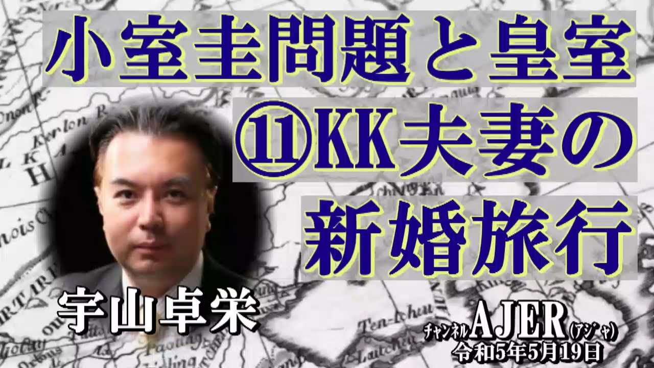 「小室圭問題と皇室⑪KK夫妻の新婚旅行」(前半) 宇山卓栄  AJER2023.5.19(3)