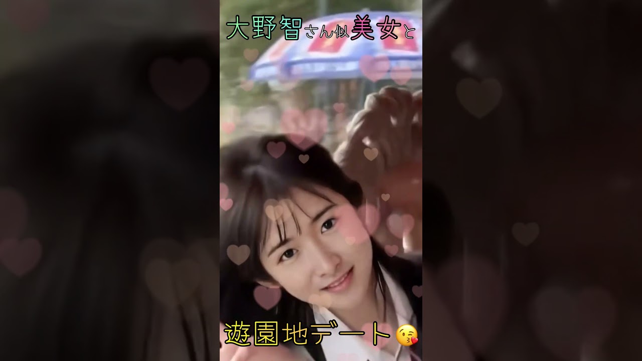 嵐大野智さん似美女と遊園地デートしたいな😍#arashi #shorts