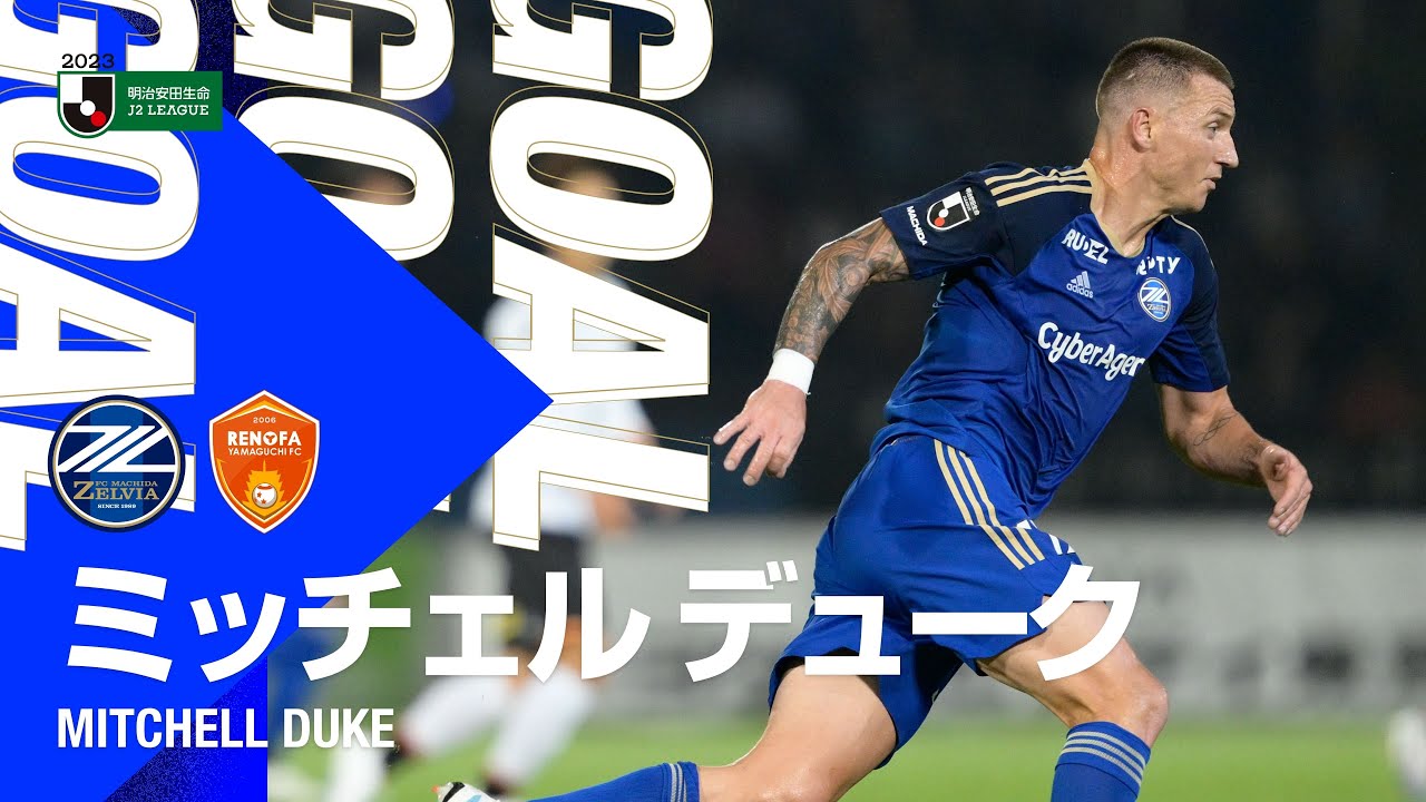 【GOAL/ミッチェルデューク 】FC町田ゼルビア vs レノファ山口FC｜Jリーグ