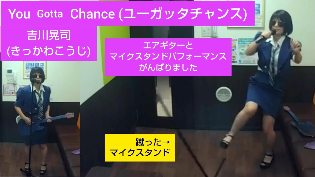 吉川晃司(きっかわこうじ)／You Gotta Chance(ユーガッタチャンス)【うたスキ動画】♪寂しげなRadioから あの夏が聞こえる     jpop 　エアギター  airguitar