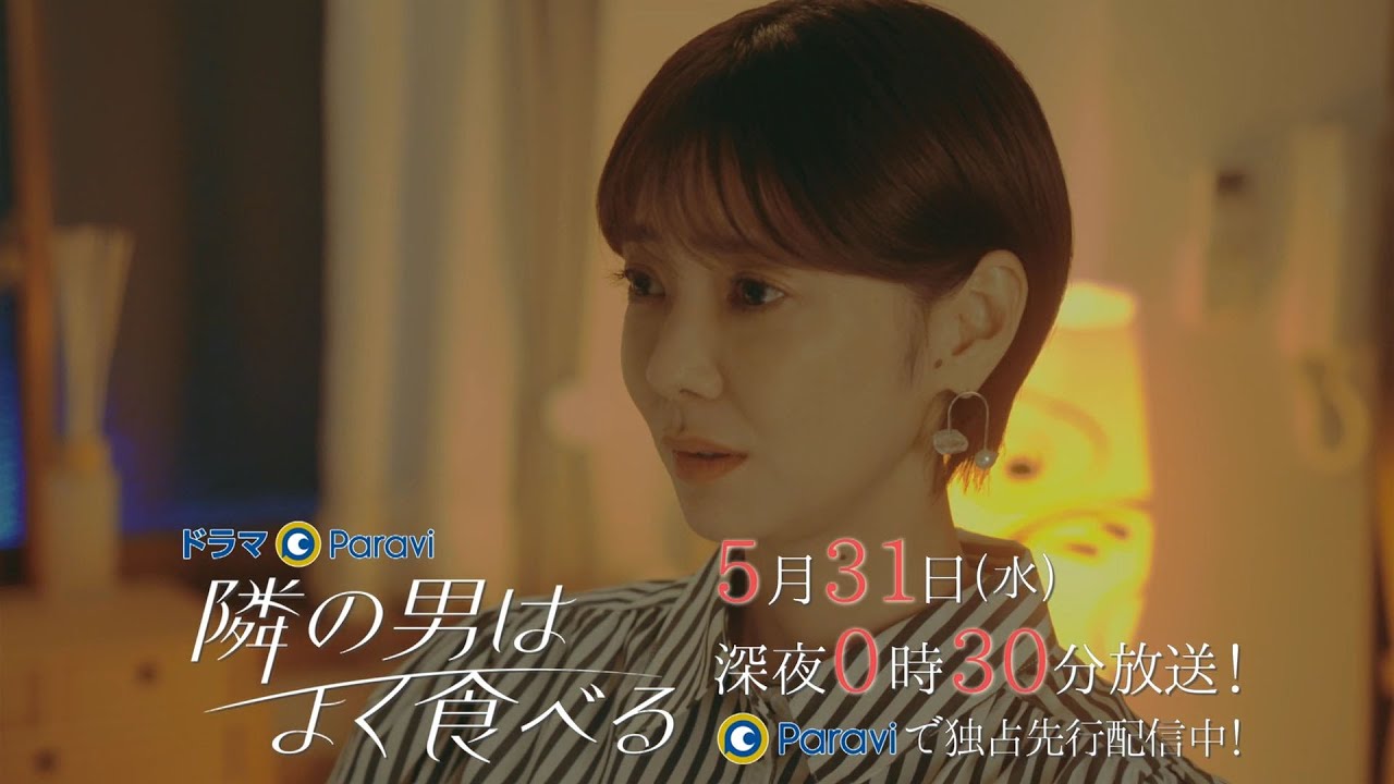 【予告】ドラマParavi「隣の男はよく食べる」8話