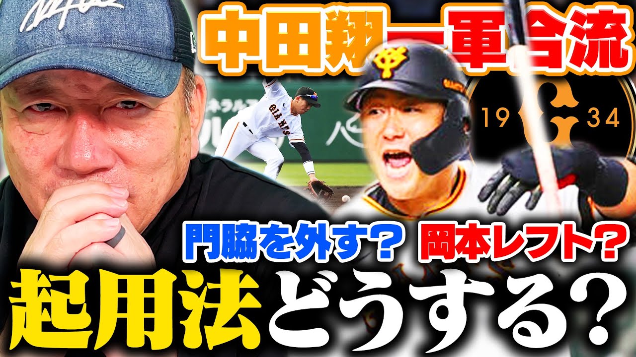 【中田翔が１軍合流】巨人4連勝中で『嬉しい悩みができた』高木豊が考える中田翔の起用法とは？