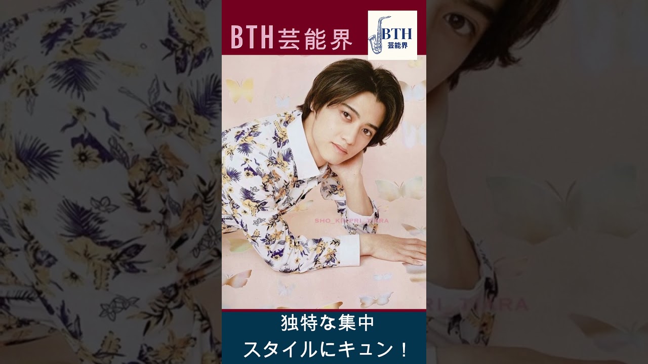 キンプリ・髙橋海人、「おしゃれクリップ」に出演！独特な集中スタイルにキュン！#髙橋海人#キンプリ#King&Prince#BTH芸能界#shorts#trending