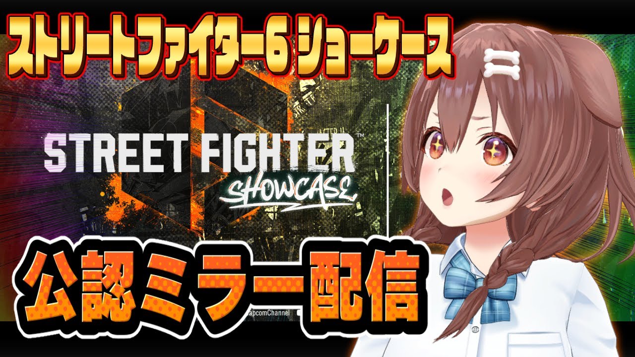 【公認ミラー配信】ころねと一緒に『ストリートファイター6 ショーケース2023.4.21』を見よう！！【戌神ころね/ホロライブ】