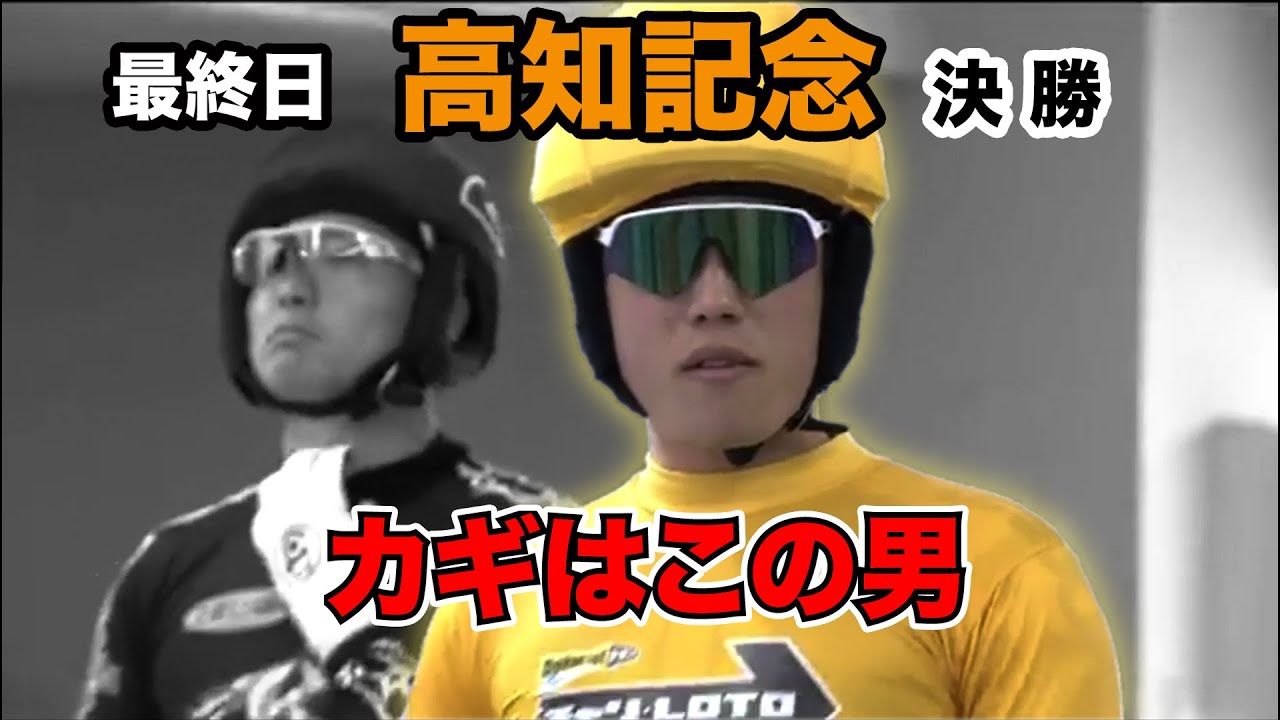 【競輪・G3】4月9日高知記念最終日決勝レース！カギを握るのは町田太我【高知競輪】