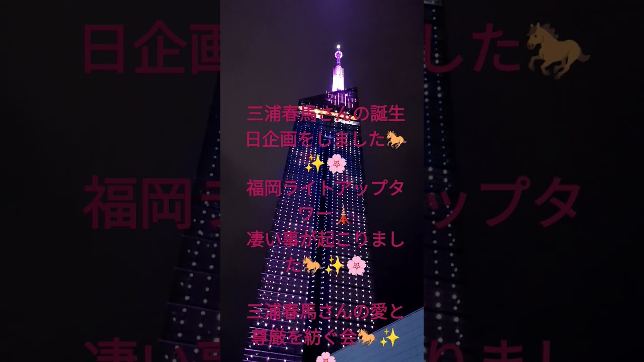 三浦春馬さん誕生日企画🐎✨🌸福岡タワーライトアップ🗼ローラレッドバージョン🐎✨🌸