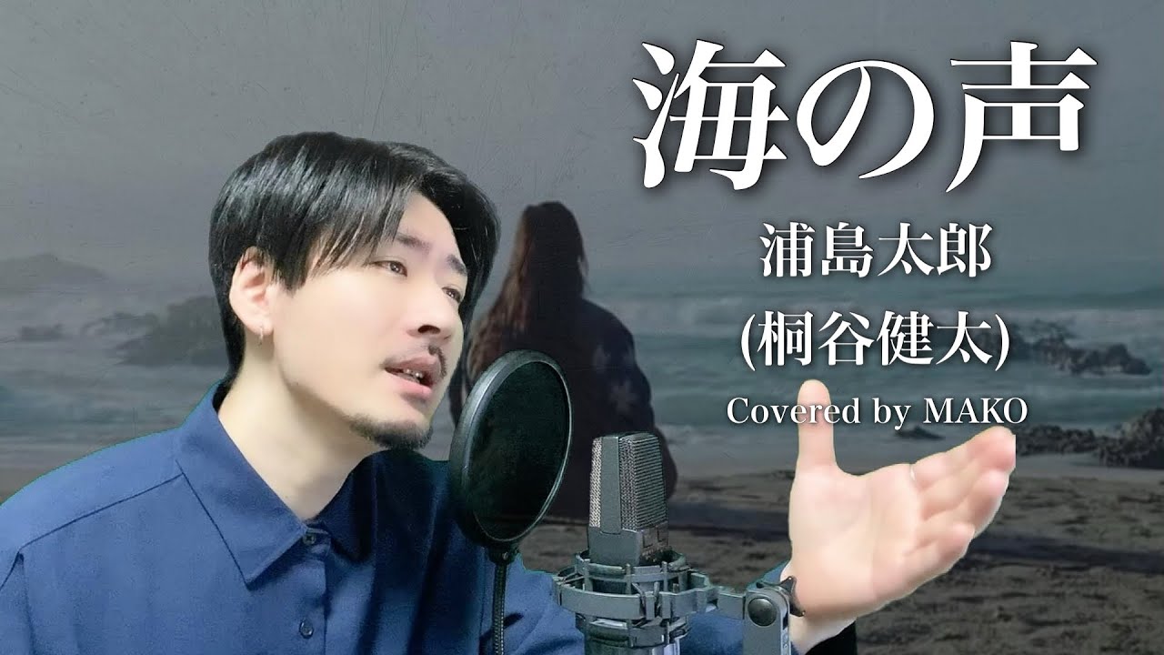 「海の声」浦島太郎(桐谷健太)Covered by MAKO