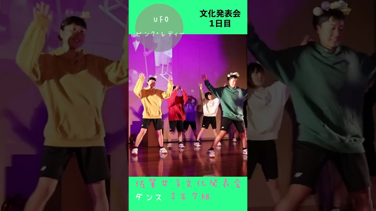 JK💖ダンス💖UFO💖『ピンク・レディー』💖かわちい💖佐女ハグ🔥佐賀魂🔥踊ってみた❗️🌺佐賀の🌺🌸美女子🌸2年7組ダンス５🌸🌸🌸学校動画研究所すくーるTV