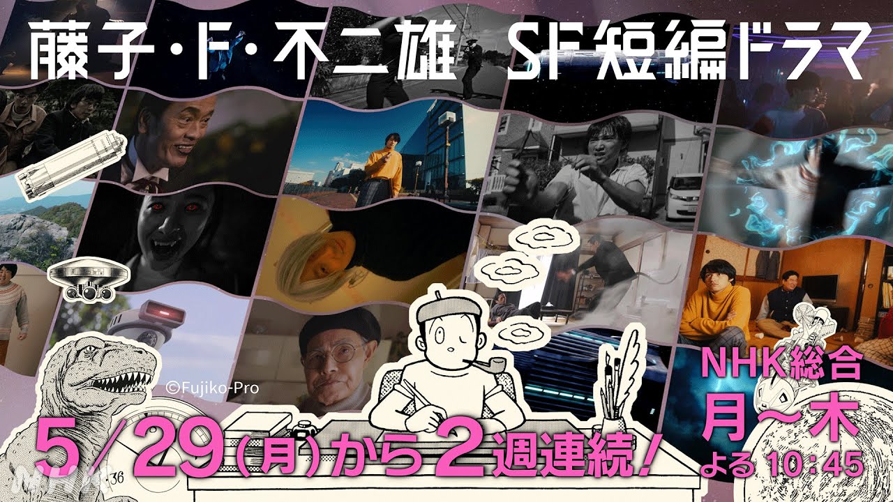 [藤子・F・不二雄 SF短編ドラマ]【5/29(月)夜10:45放送開始！】実力派俳優が勢ぞろい！2分でドラマ7作品を紹介！| NHK