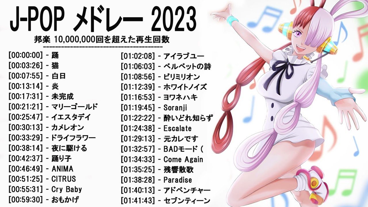 音楽 ランキング 最新 2022-2023 (ベストソング 2022-2023) LISA,米津玄師,あいみょん,YOASOBI,宇多田ヒカル,King Gnu,菅田将暉