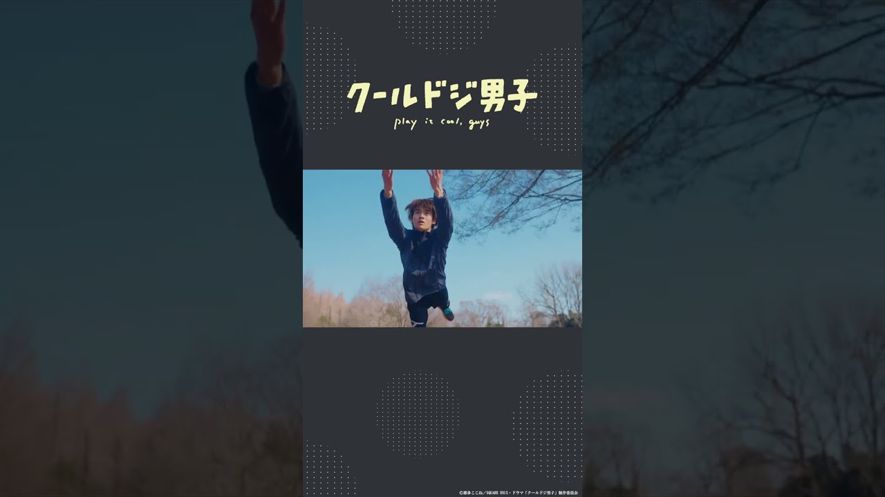 ドラマ「クールドジ男子」第5話「あーあぶなかった！」#shorts #クールドジ男子 #藤岡真威人 #桜田通