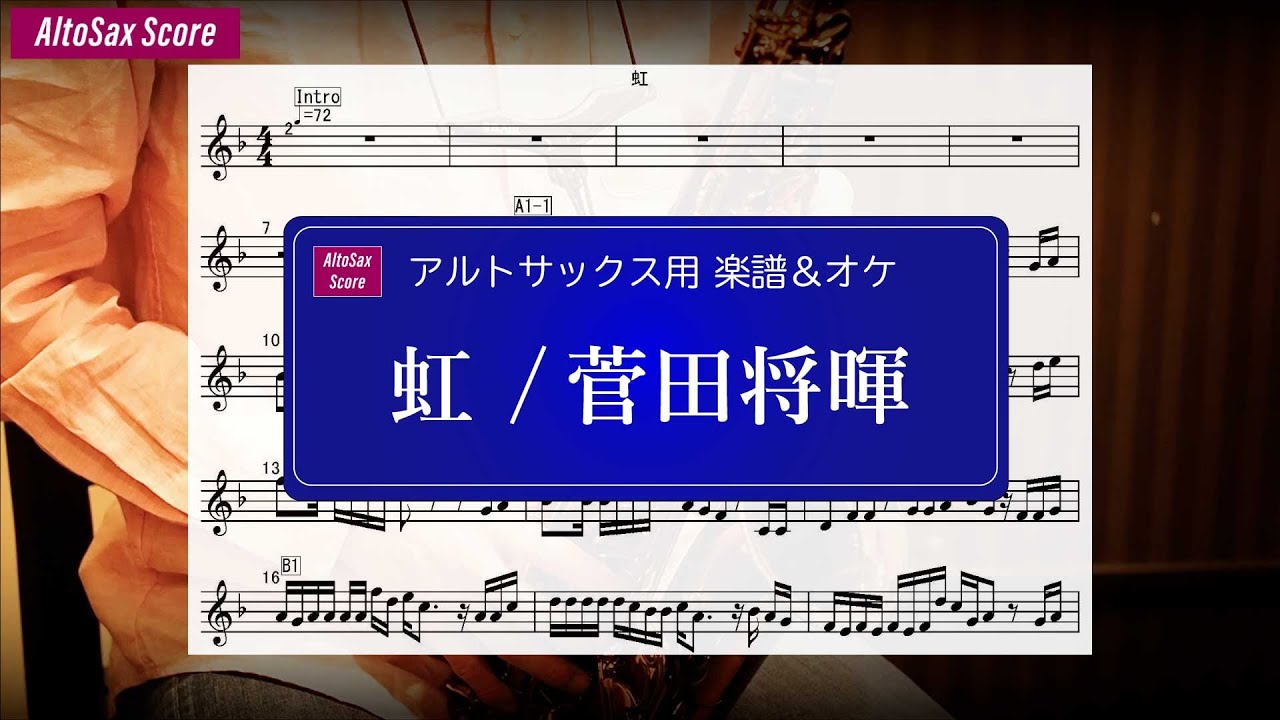 【AltoSax楽譜＆オケ】虹 / 菅田将暉＜Key=F（♭1）  ＞