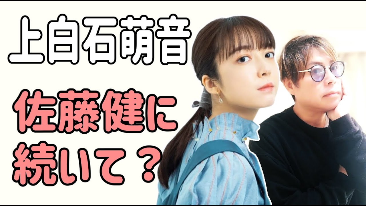 上白石萌音　佐藤健に続いて？