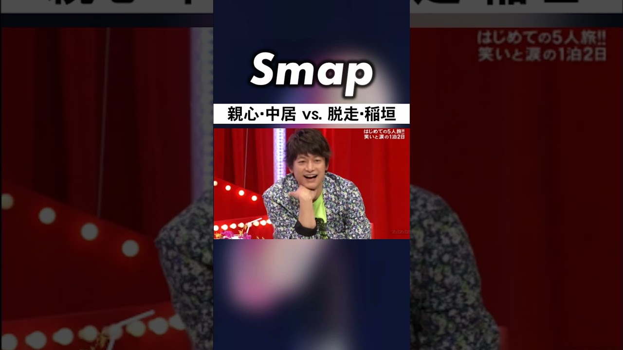 ジェットコースター待機組の中居･稲垣は何してた? #SMAP #中居正広 #稲垣吾郎 #木村拓哉 #草彅剛 #香取慎吾 #Shorts