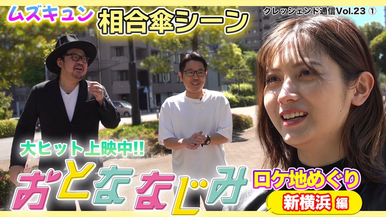 映画『おとななじみ』ロケ地めぐり　＜ハルと楓の相合傘：新横浜編＞