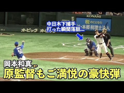 これぞ巨人の4番！岡本和真選手、センター右へ放り込む特大2ラン本塁打！今季第7号！巨人vs中日