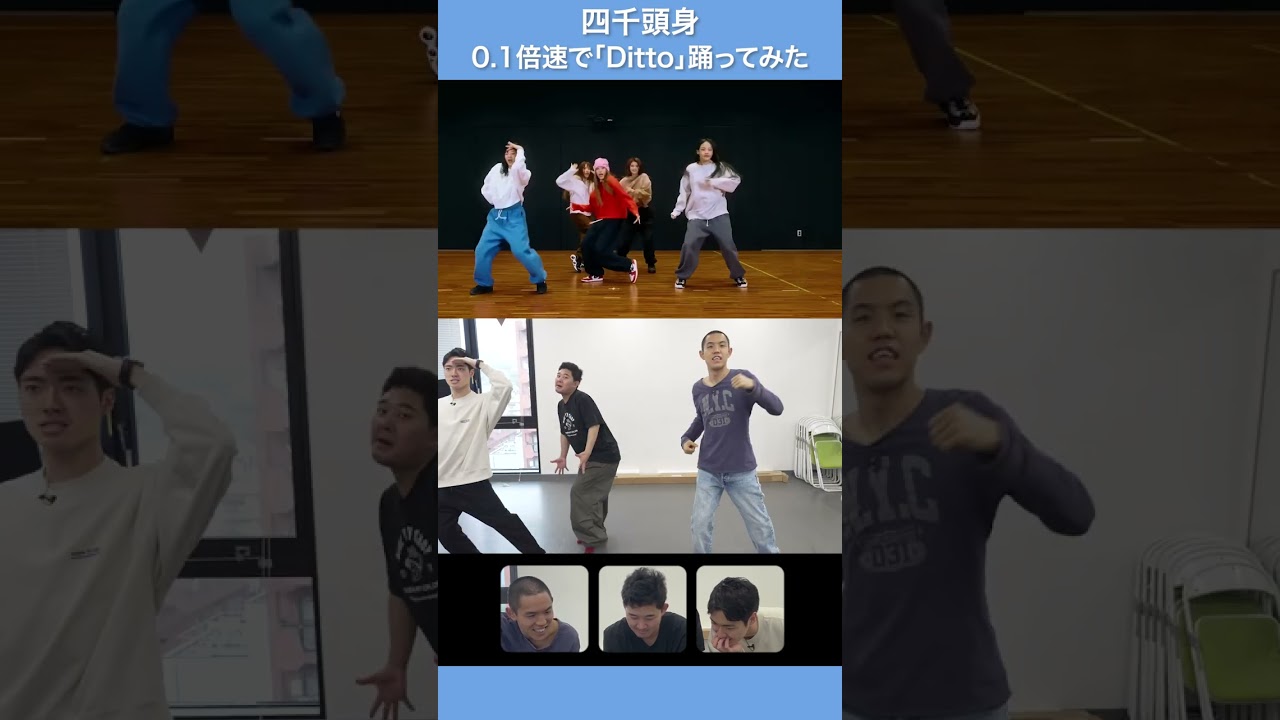 NewJeansを1発で踊れてしまった四千頭身 #Shorts