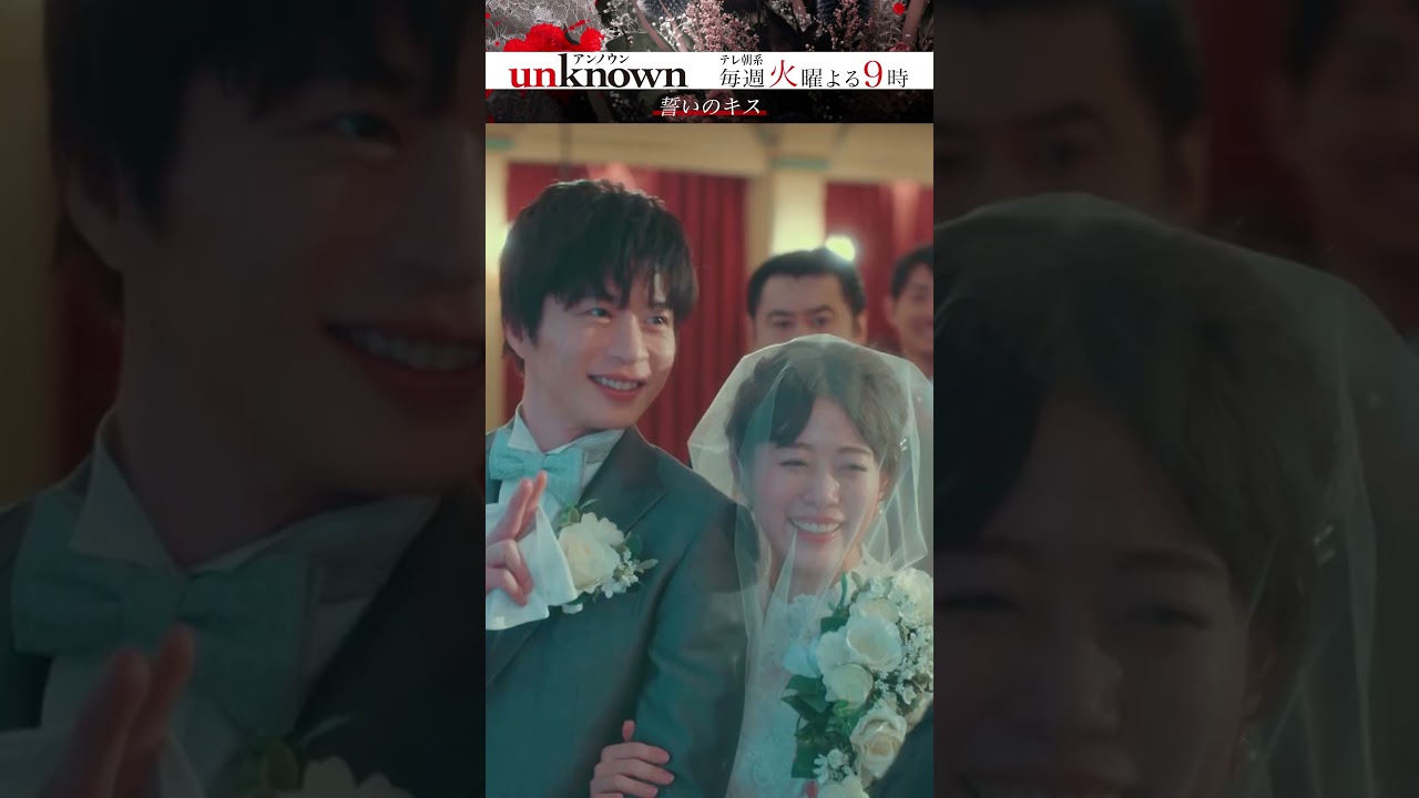 【運命の結婚式】#高畑充希 #田中圭 #unknown #shorts