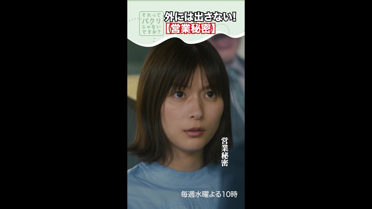 ～営業秘密～【それってパクリじゃないですか？】主演・芳根京子×重岡大毅(ジャニーズWEST) #shorts